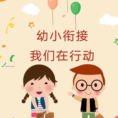 幼小衔接，我们在进行（小班篇）