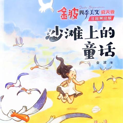 安国市第二实验小学  我是小主播：暑期听我读第二十九期《沙滩上的童话》之《甜野菊》