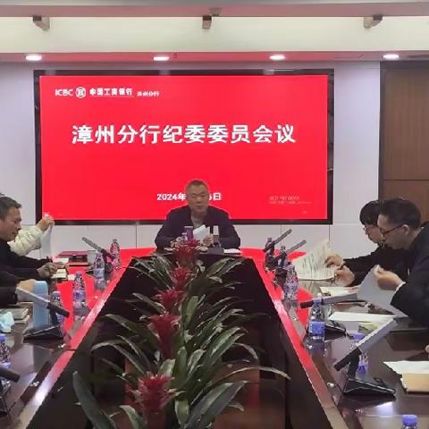 贯彻全会｜漳州分行纪委委员谋划2024年重点工作