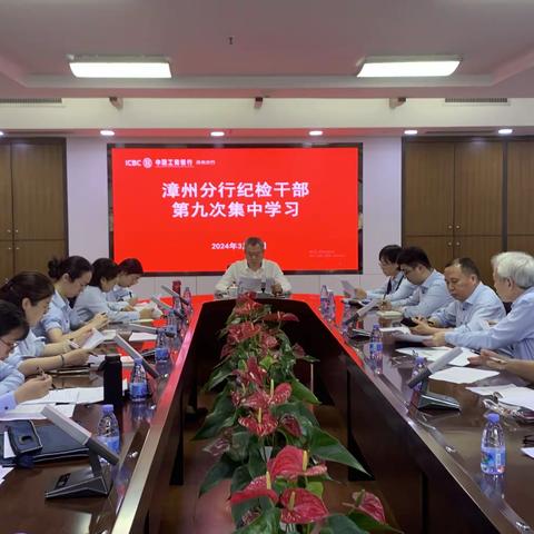 漳州分行纪委组织开展2024年纪检干部第九次集中学习会