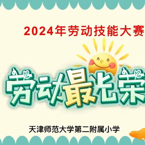 “人人争做小标兵”——2024师大二附小劳动技能大赛纪实