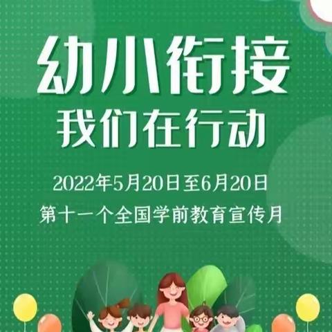 幼小衔接，我们在行动——身心准备篇