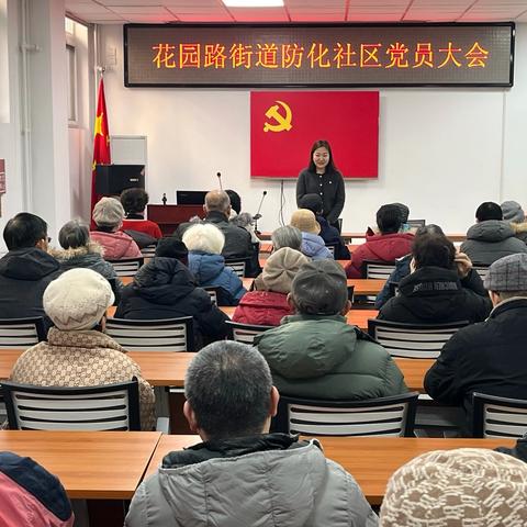 回首过往照初心  奋楫扬帆启新程 ‍——花园路街道防化社区党委召开党员大会暨2024年度年终总结会