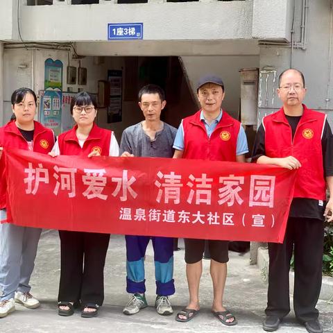 东大社区开展“护河爱水、清洁家园”活动