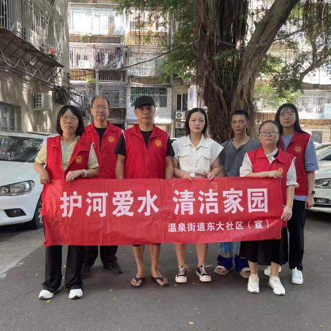 东大社区开展“护河爱水、清洁家园”活动