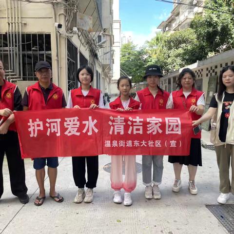 东大社区开展“护河爱水、清洁家园”活动
