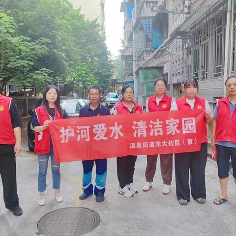 东大社区开展“护河爱水、清洁家园”活动