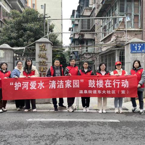 东大社区开展“护河爱水、清洁家园”活动