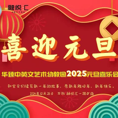 华臻中英文艺术幼教园“喜迎元旦.喜乐会”文艺汇演