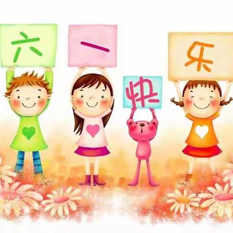 夏日集市 六一狂欢——中平中心幼儿园庆六一亲子游园活动