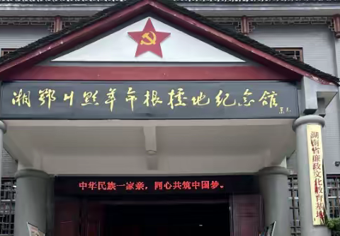 官庄学区党支部庆“七一”主题党日活动：寻访红色足迹，传承革命精神-湘鄂川黔革命根据地纪念馆