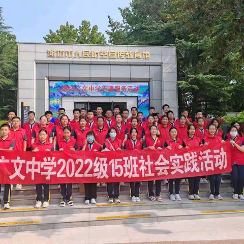 增强国防意识，提高防护技能，潍坊广文中学2022级15班——“走进人民防空宣传教育馆及志愿者服务活动”