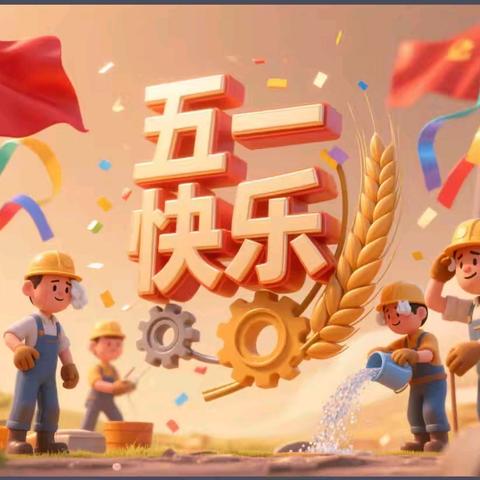 五一假期乐融融，安全守护要先行。