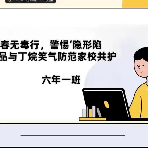 青春不“陷”·笑气“退”散—家校共筑无毒成长圈