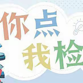 沙河市2024年“双节”期间热销食品“你点我检、服务惠民生”活动调查问卷