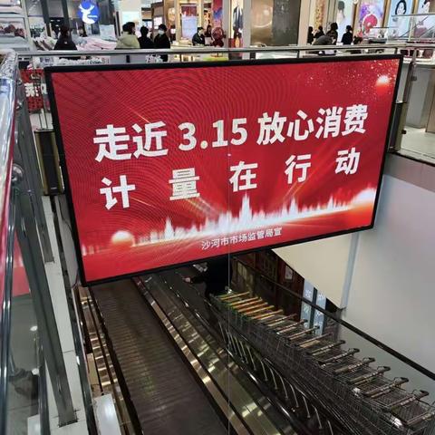 沙河市市场监管局 走近3.15放心消费  计量在行动