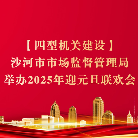 【四型机关建设】沙河市市场监督管理局举办2025年迎元旦联欢会