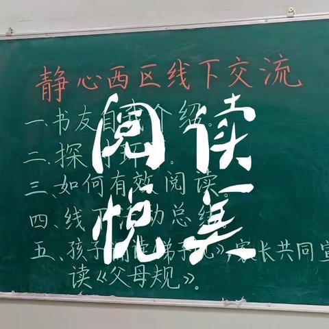 春暖花开日 万物复“书”时——静心西区线下读书会