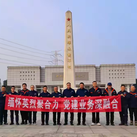 缅怀英烈聚合力 党建赋能促攻坚