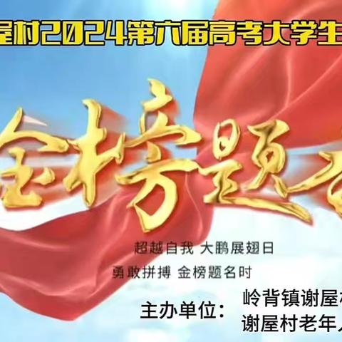 乡贤情深回报桑梓   学子感恩圆梦大学——岭背镇谢屋村2024年第六届高考大学生庆典大会