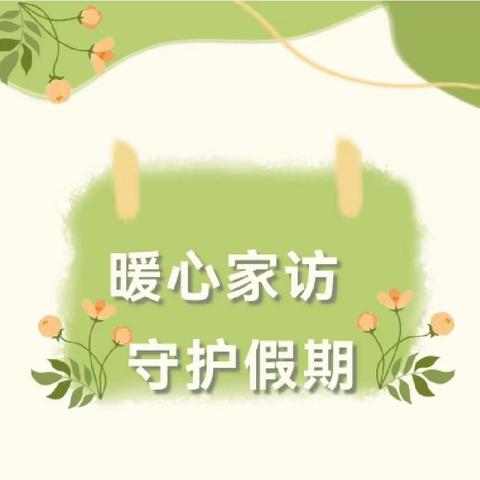 暖心家访，守护假期——南明区双龙实验中学全员家访