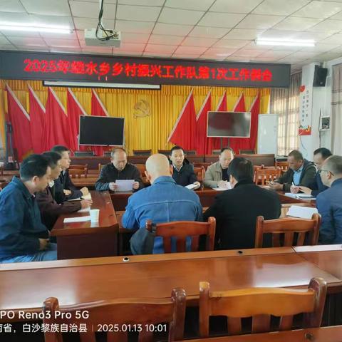 细水乡乡村振兴工作队2025年第一次工作例会