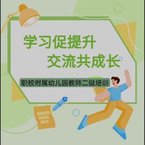 职校附属幼儿园开展“学习促提升，交流共成长”二级培训活动