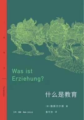 【焦耳悦读】《什么是教育》读后感