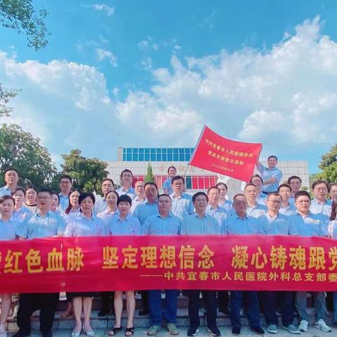 宜春市人民医院外科党总支部开展了“赓续红色血脉，坚定理想信念，凝心铸魂跟党走”的主题党日活动