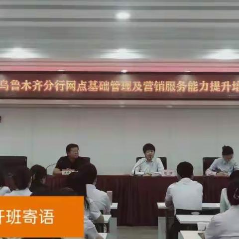 乌鲁木齐分行2023年网点基础管理及营销服务能力提升培训精彩回顾