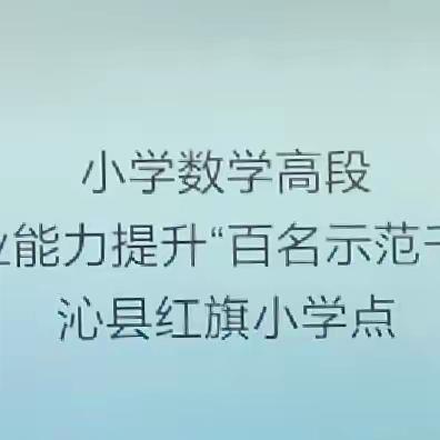 逐梦教育正当时  磨砺内功笃前行 沁县“百名示范千人达标工程”小学数学教师能力提升纪实