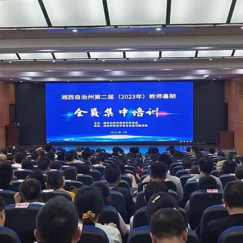 学习促提升·蓄力共成长——花垣县第二届第二期教师暑期全员培训