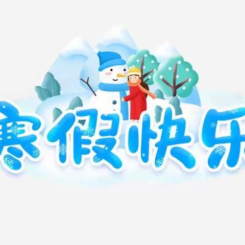 缤纷假期，乐享成长——六四班寒假第一周作业反馈