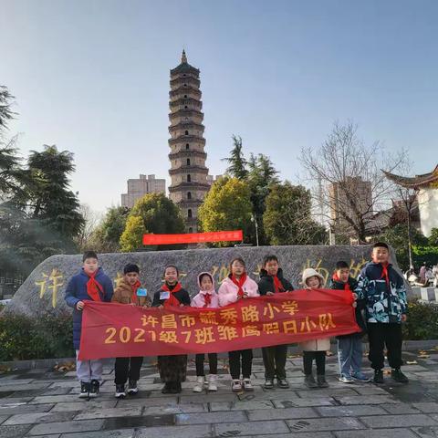 辞旧岁迎新年 走进文峰塔 学习塔文化——许昌市毓秀路小学四（7）班