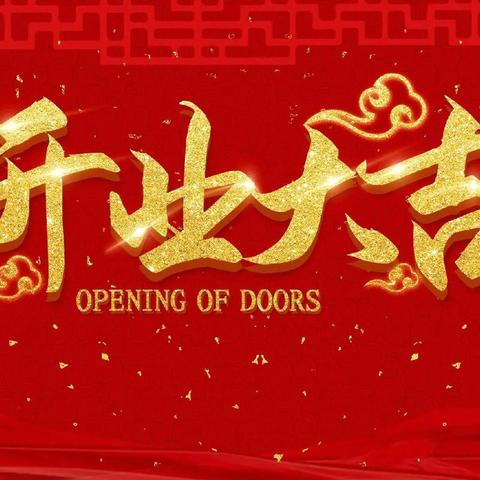 海南五指山毛阳什稿村建设工程有限公司成立啦！