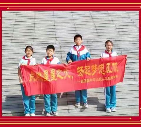 “学习党的二十大，红色基因代代传”——张店区和平小区小学五(3)中队星梦小队社会实践活动