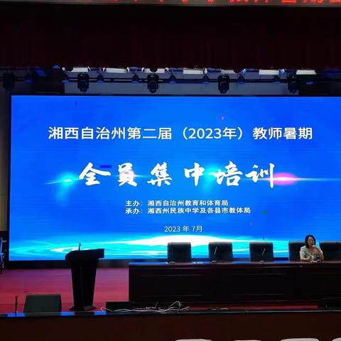 2023年吉首市中小学教师暑期全员培训