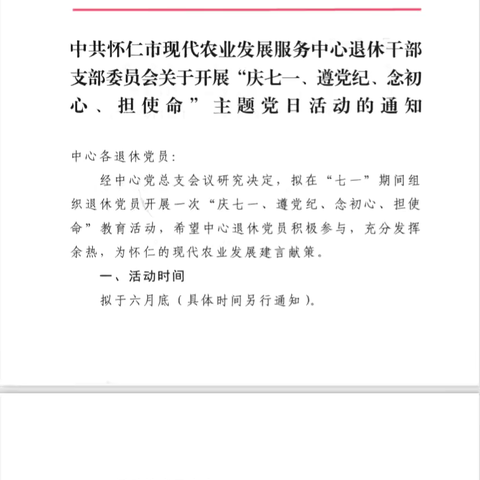 市现代农业发展中心退休党支部开展“庆七一 遵党纪 念初心 担使命”主题党日活动