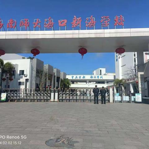 海师大海口新海学校 2024年开学前秩序维护、消防业务培训及反恐防暴演练