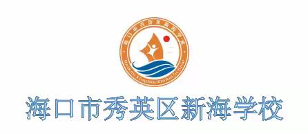 海口市秀英区新海学校2024年秋季 学生课桌椅个性化高度调节 工作记录