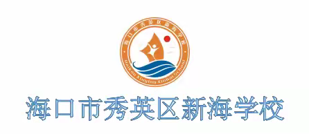 海口市秀英区新海学校 ﻿关于做好2024年第11号台风“摩羯”防风防汛工作记录