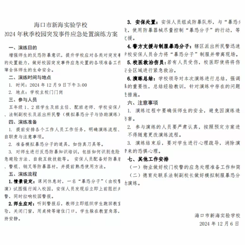 海口市新海实验学校 2024年秋季 校园突发事件应急处置演习 工作汇报