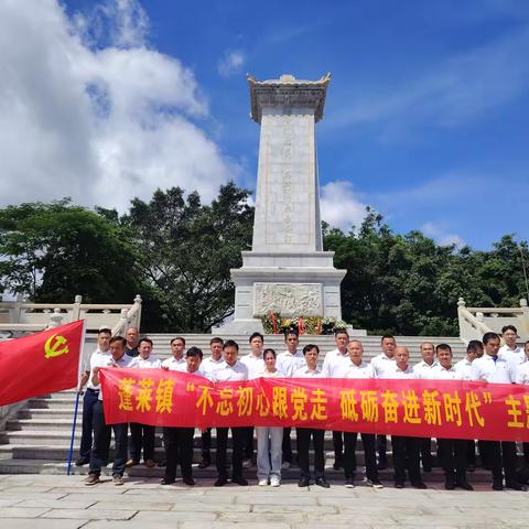 文昌市蓬莱镇组织开展“不忘初心跟党走 砥砺奋进新时代”七一主题党日活动