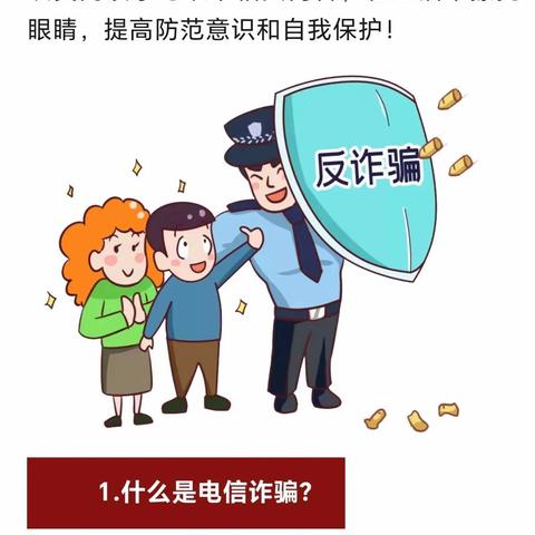 谨防电信诈骗 提高防范意识                 开发区金果果幼儿园宣