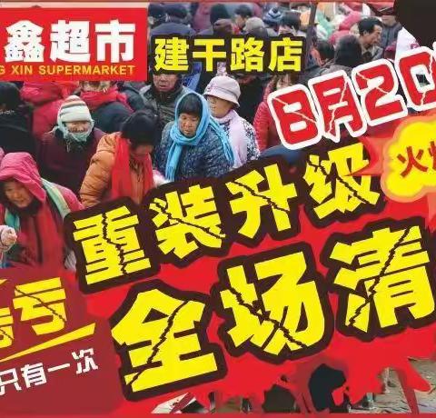 广鑫超市建干路店重装升级清仓大甩卖  一件不件彻底清空！机不可失！