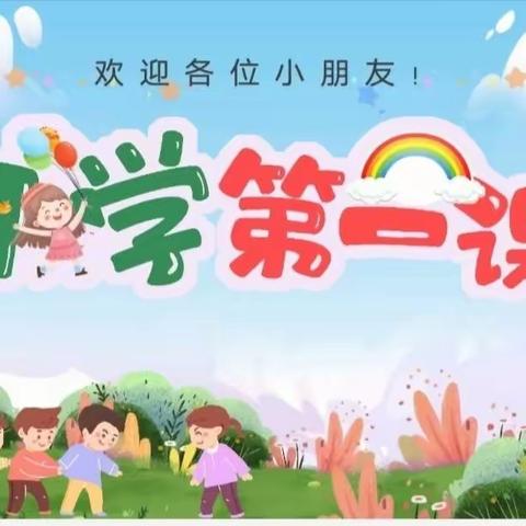 苗苗一班《开学第一课》