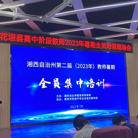 不忘初心，砥砺前行———2023年教师暑期培训