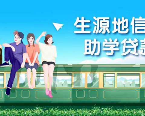 东升镇大学生生源地信用助学贷款办理通知