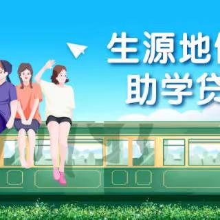 靖远县2023年助学贷款年终还款通知