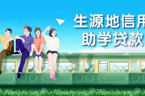 东升镇2025年大学生生源地信用助学贷款办理通知